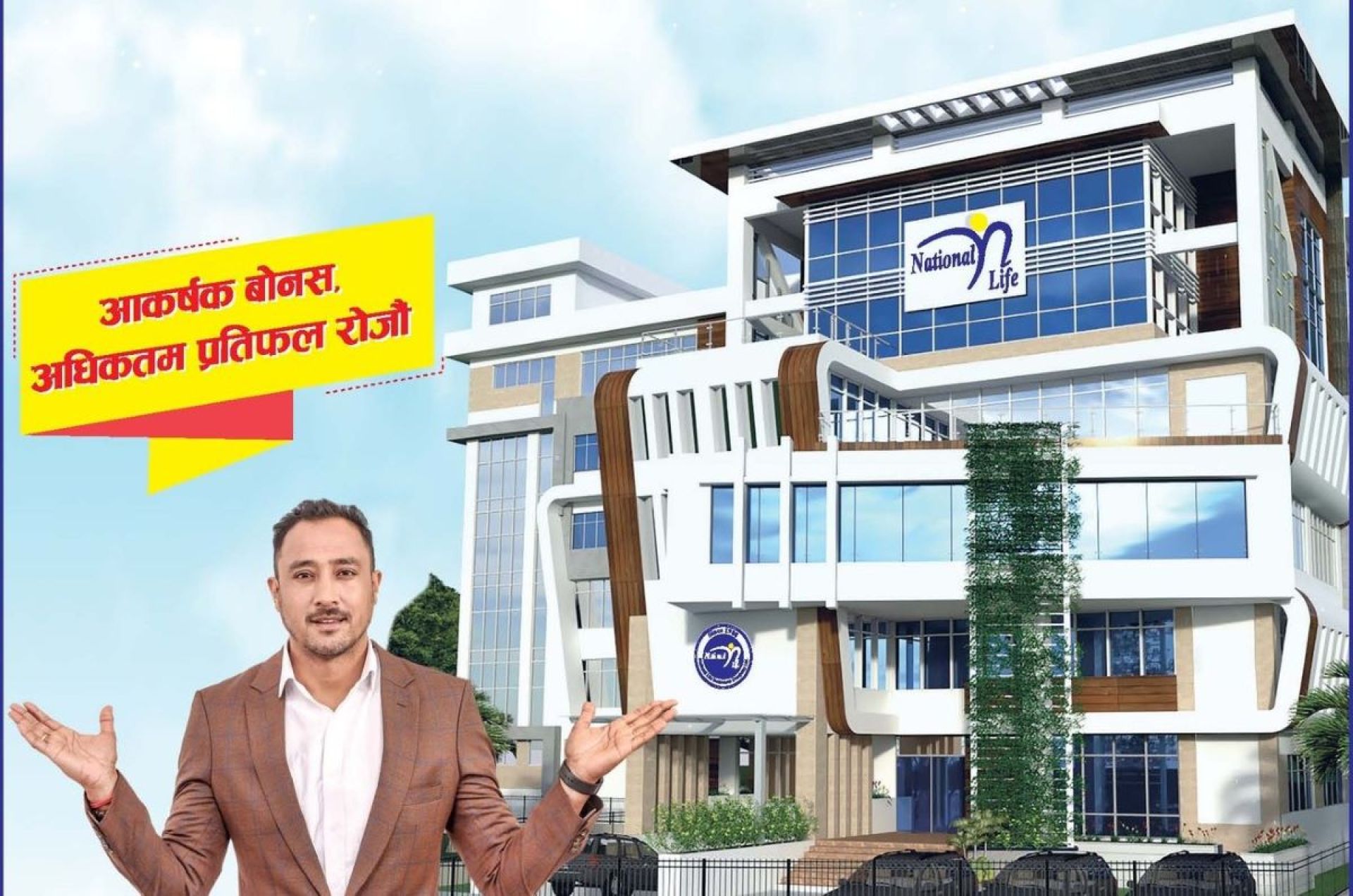 ३७ वर्षमा नेशनल लाईफ इन्स्योरेन्स, गुणस्तरीय बीमा सेवा प्रदान गर्ने प्रतिवद्धता